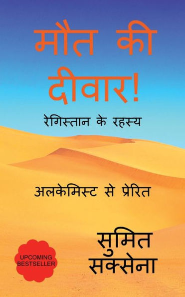 Maut Ki Diwar / ??? ?? ????? ! (Hindi Edition)