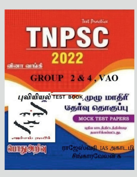 Geography Test Book / ????????? Test Book (Tamil Edition)