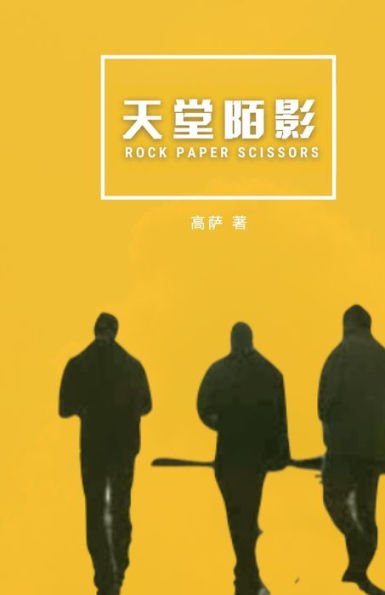 Rock Paper Scissors (Mandarin Chinese Edition)