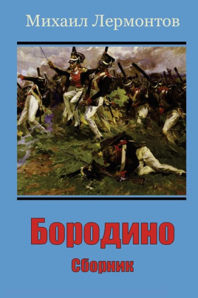 Borodino. Sbornik (Russian Edition)