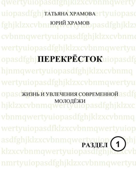 Crossroads 1: A Course for Advanced Learners of Russian (Youth Culture And Concerns) (Russian Edition)