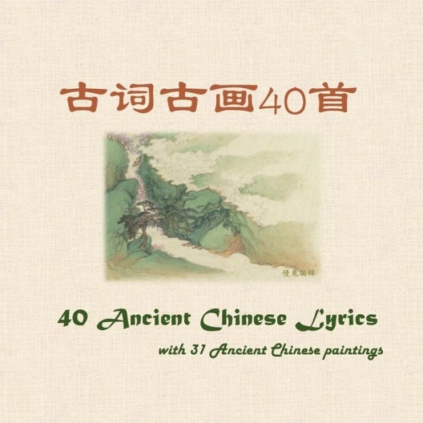 40 Ancient Chinese Lyrics with 31 Ancient Chinese Paintings (Chinese Edition)