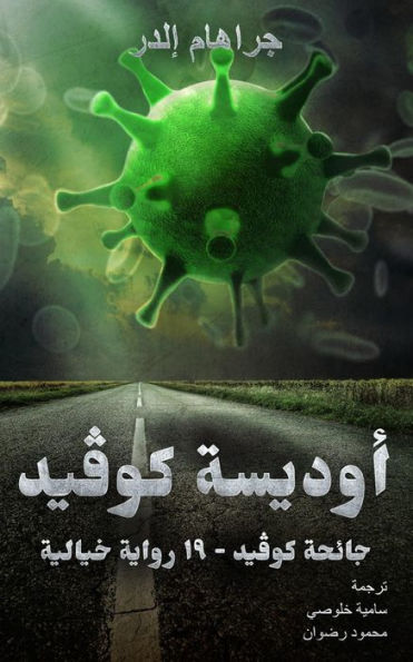 A Covid Odyssey (Arabic Edition)