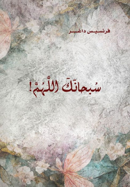 Soubhanak Allahouma (Glory Be To God) ?????? ?????????? (Arabic Edition)