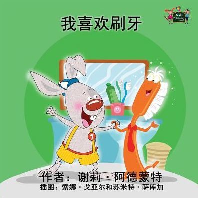 I Love to Brush My Teeth : Chinese Edition
