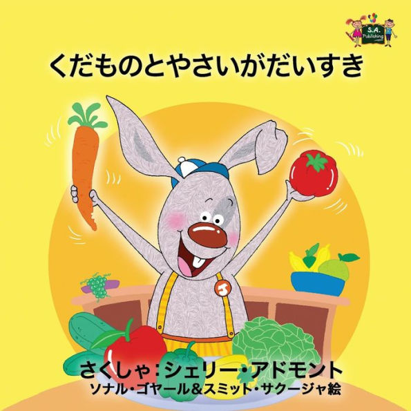 I Love to Eat Fruits and Vegetables : Japanese Edition