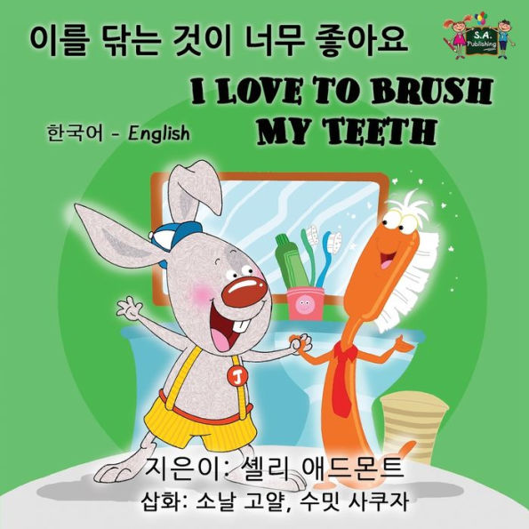 I Love to Brush My Teeth : Korean English Bilingual Edition