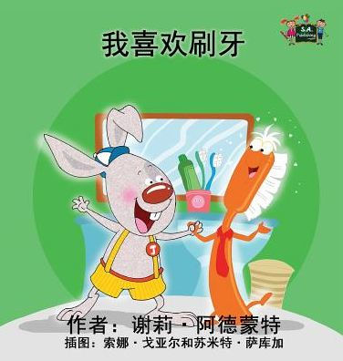 I Love to Brush My Teeth: Chinese Edition (Chinese Bedtime Collection)