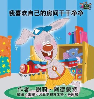 I Love to Keep My Room Clean: Chinese Edition (Chinese Bedtime Collection)
