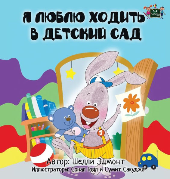 I Love to Go to Daycare: Russian Edition (Russian Bedtime Collection)