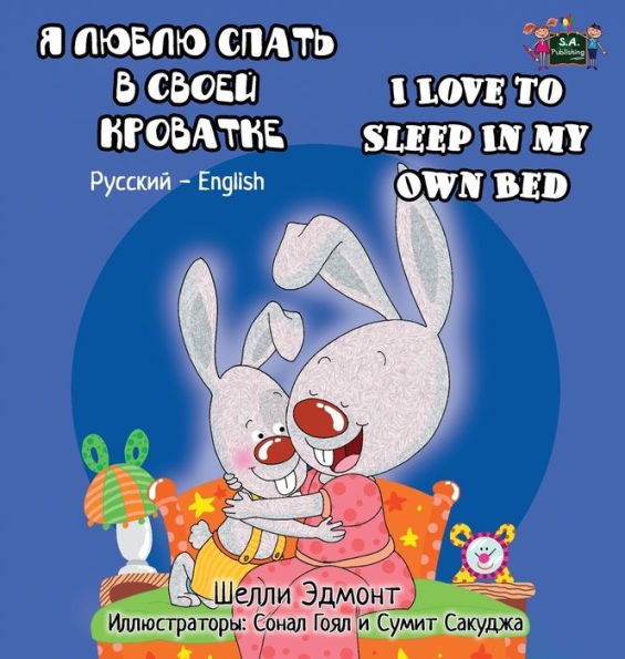 I Love to Sleep in My Own Bed: Russian English Bilingual Edition (Russian English Bilingual Collection) (Russian Edition)