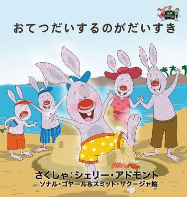 I Love to Help: Japanese Edition (Japanese Bedtime Collection)