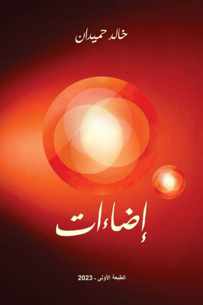 Eda-At ?????? (Arabic Edition) - 9781778198298