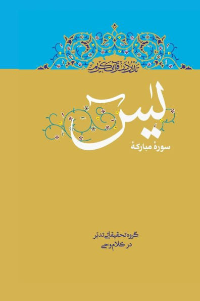 Contemplate On The Holy Quran, Sura Ya-Sin (???? ?? ????) (Persian Edition)