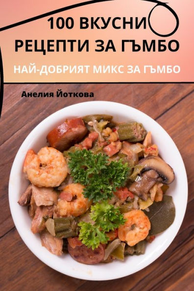 100 ?????? ??????? ?? ????? (Bulgarian Edition)
