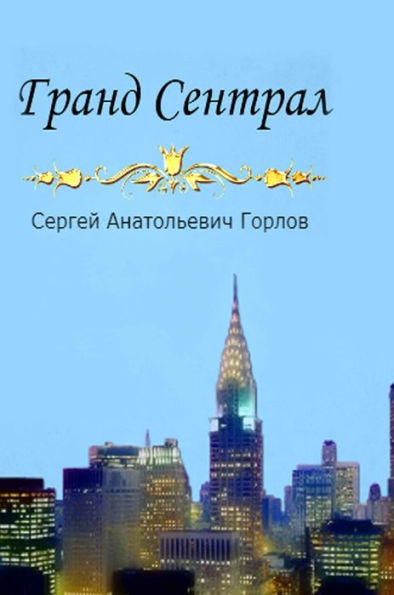 Grand Sentral (Russian Edition)