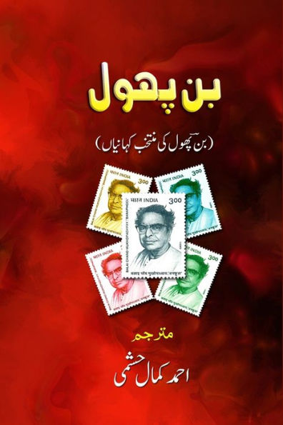 Banphool: (Banphool's Selected Short Stories) (Urdu Edition)