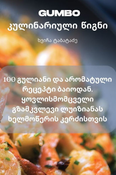 Gumbo ??????????? ????? (Georgian Edition)