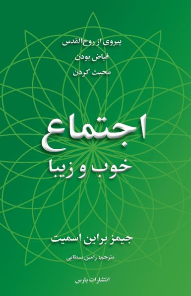 The Good And Beautiful Community (Persian Edition) - 9781912699124