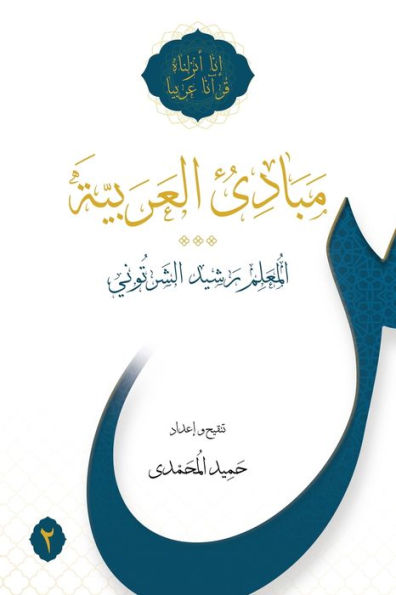 Mabadi Al-Arabiyya Volume 2 (Arabic Edition) - 9781922583444