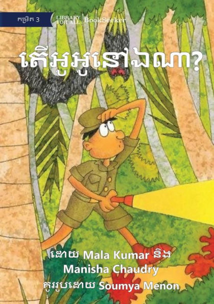 Where Is Gogo? - ???????????? (Khmer Edition)