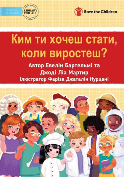 What Do You Want To Be When You Grow Up? - ??? ?? ????? ... (Ukrainian Edition)