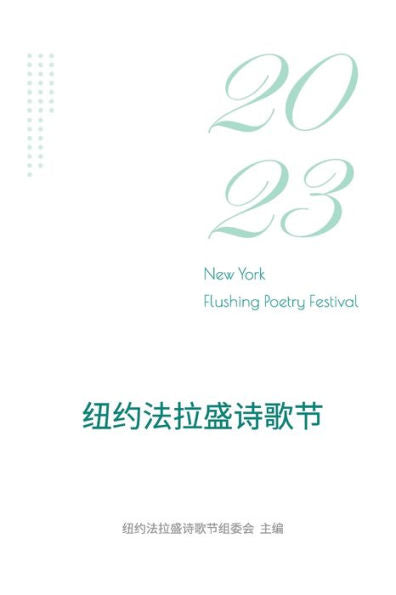 2023????????: 2023 New York Flushing Poetry Festival (Chinese Edition)