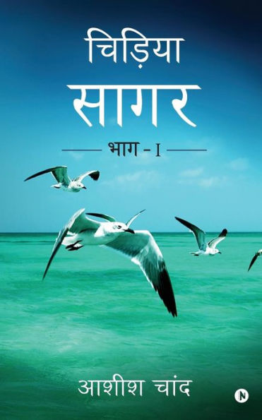 Chidiya Sagar: Bhag - 1 (Hindi Edition)