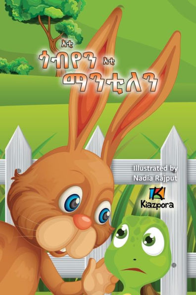 E'Ti G'Obyen E'Ti Mantilen - The Tortoise And The Hare - Children's Story (Tigrinya Edition) - 9781946057891