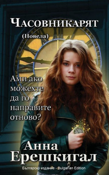 Chasovnikaryat (??????????, ??????): Bulgarian Edition ... 0;??????)
