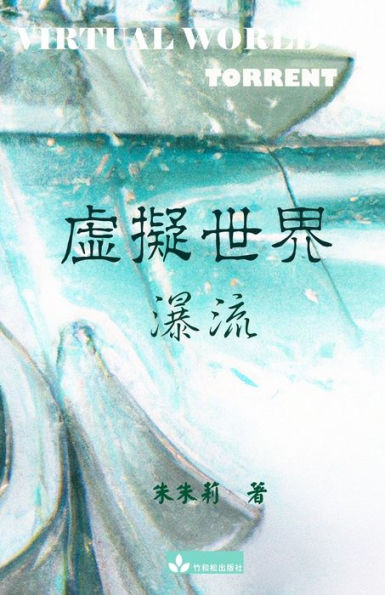 Virtual World ???? ????? (Chinese Edition) - 9781950407231