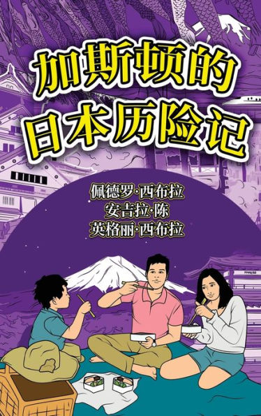 The Adventures Of Gastão In Japan (Simplified Chinese): ????????? (Chinese Edition) - 9781954145313