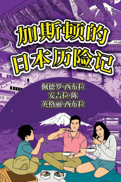 The Adventures Of Gastão In Japan (Simplified Chinese): ????????? (Chinese Edition) - 9781954145320