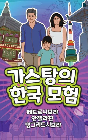 The Adventures Of Gastao In South Korea (Korean): ?????? ?? (Korean Edition)