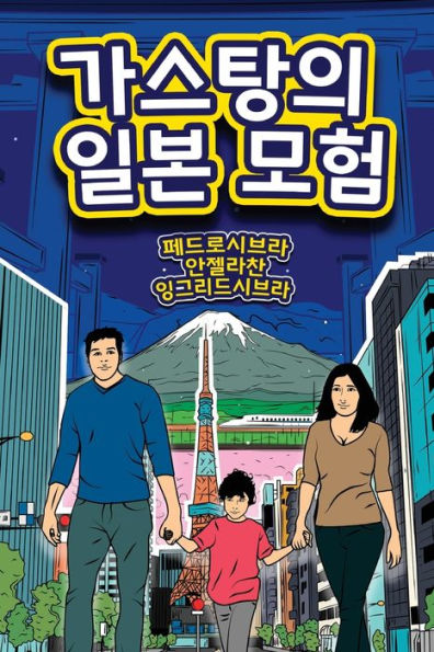 The Adventures Of Gastao In Japan (Korean Edition)