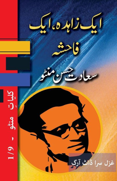 Ek Zahida, Ek Fahisha: Kulliyat E Manto 1/9 (Urdu Edition) - 9781957756486