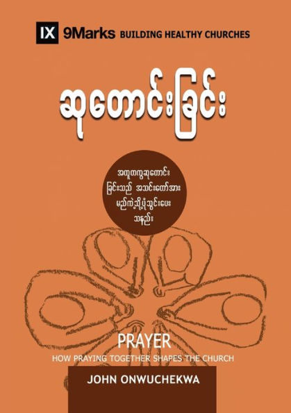 Prayer (Burmese): How Praying Together Shapes The Church (Building Healthy Churches (Burmese)) (Burmese Edition) - 9781958168790