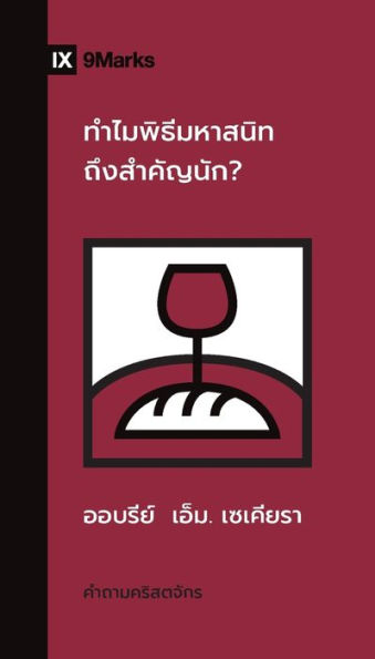 Why Is The Lord's Supper So Important? (Thai) (Church Questions (Thai)) (Thai Edition) - 9781958168905