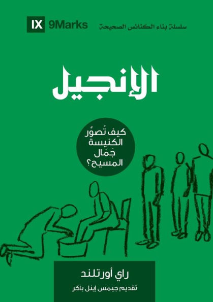 The Gospel (Arabic): How The Church Portrays The Beauty Of Christ (Building Healthy Churches (Arabic)) (Arabic Edition)