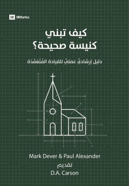 How To Build A Healthy Church (Arabic): A Practical Guide For Deliberate Leadership (Arabic Edition) - 9781960877154
