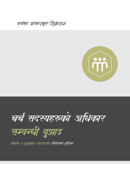 Understanding The Congregation's Authority (Nepali) (Church Basics (Nepali)) (Nepali Edition)