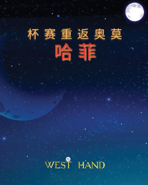 The Long Road Home: The Cup Return To Omohafe (Chinese Edition) - 9781961204171