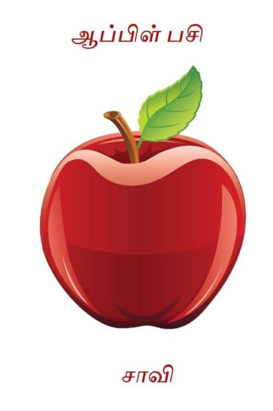 Apple Pasi (Tamil Edition)
