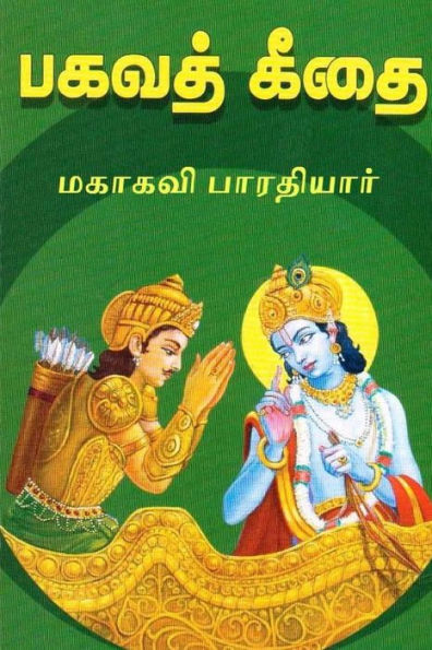 Bhagavad Gita: Comentario en tamil (edición tamil)
