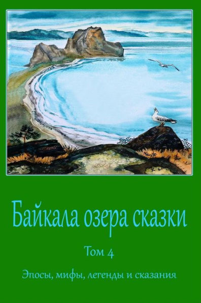 Bajkala Ozera Skazki. Tom 4. Jeposy, Mify, Legendy I Skazanija (Russian Edition)