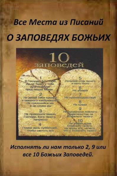 A Russian Version of All Verses from the Bible about God's Commandments: Do We Obey 2, 9 or All 10 of God's Commandments? (Russian Edition)