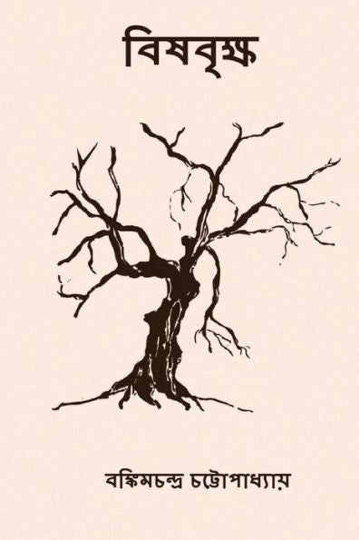 Bishabriksha: (edición bengalí)