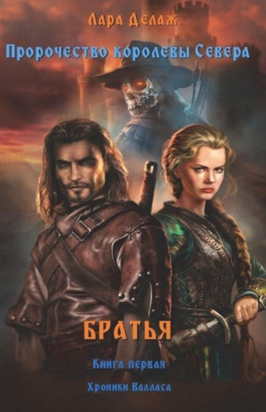 Brothers (Prophesy of the Queen of the North) (Russian Edition)