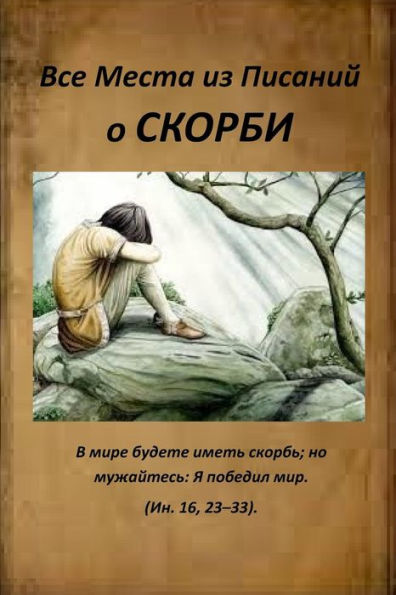 All Verses from the Bible about Sorrow (Russian Edition)