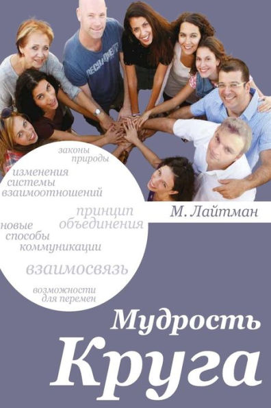 Completing the Circle in Russian (Russian Edition)